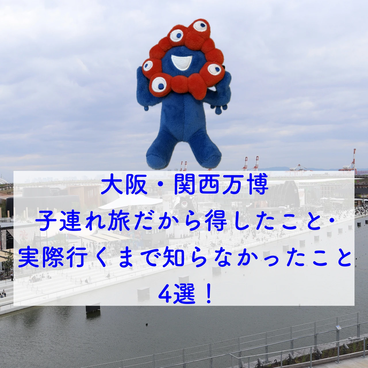 【大阪・関西万博レポ❤️vol.2】子連れ旅だからこそ得したこと/実際に行くまで知らなかったこと4選!