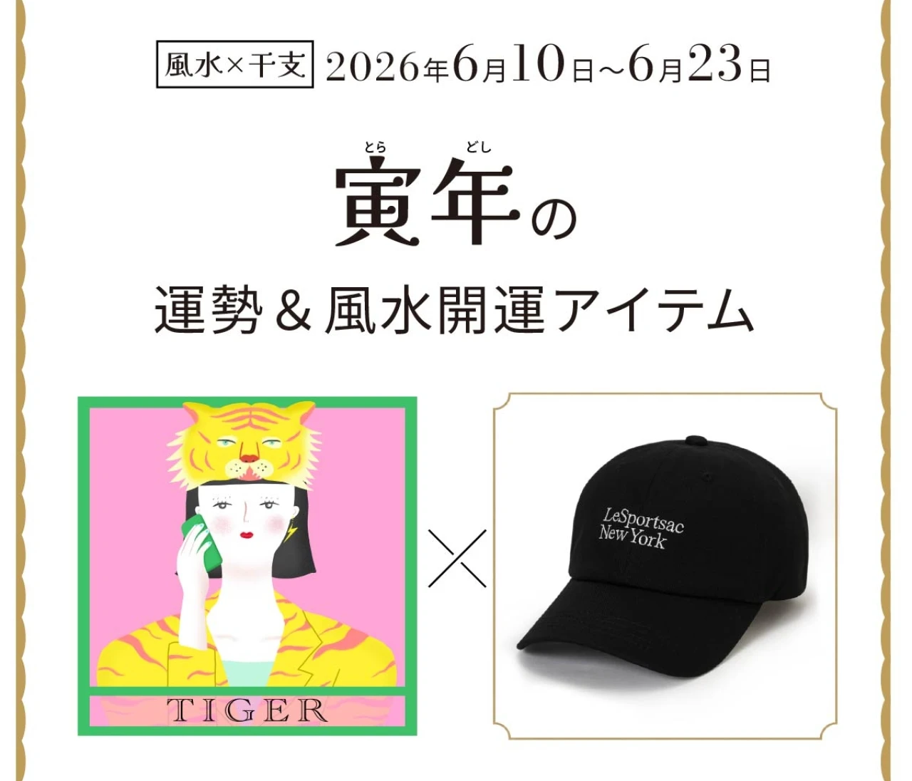【風水×干支】寅年(とら年)の運勢&開運アイテムは?〈2026年6月10日~6月23日〉