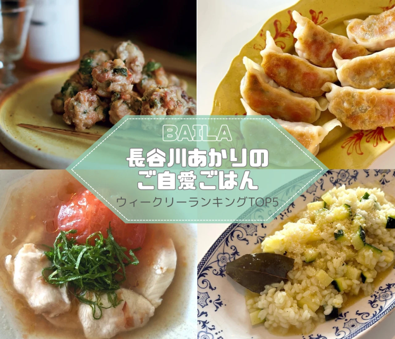 【長谷川あかりのご自愛ごはん】ウィークリーランキングTOP5の記事紹介　【7月20日~7月27日】