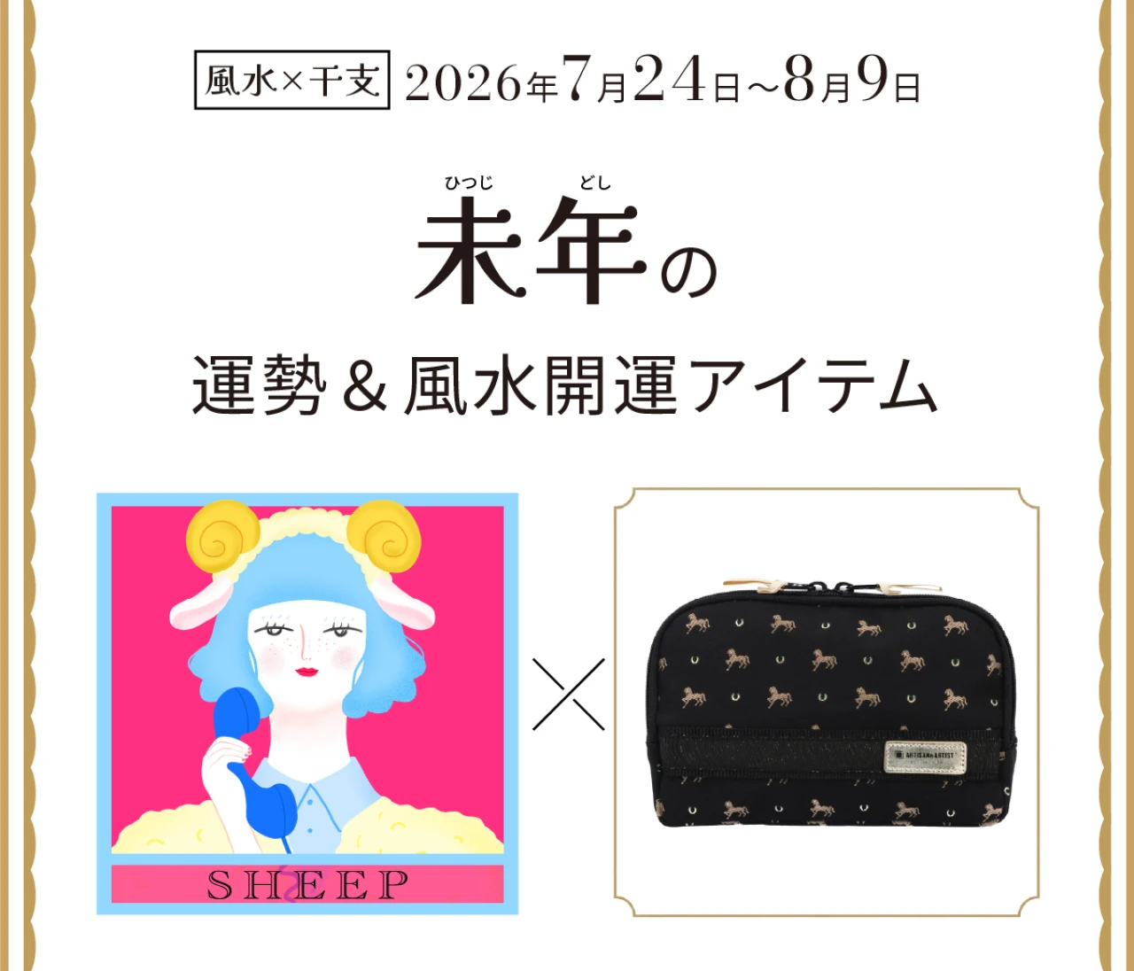 【風水×干支】未年(ひつじ年)の運勢&開運アイテムは?〈2026年7月24日~8月9日〉