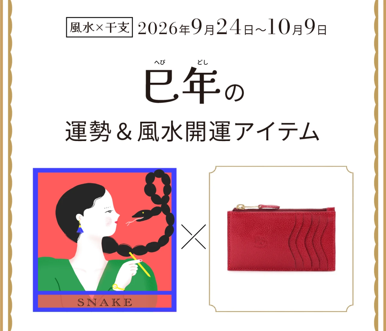 【風水×干支】巳年（へび年）の運勢＆開運アイテムは？〈2026年9月24日～10月9日〉