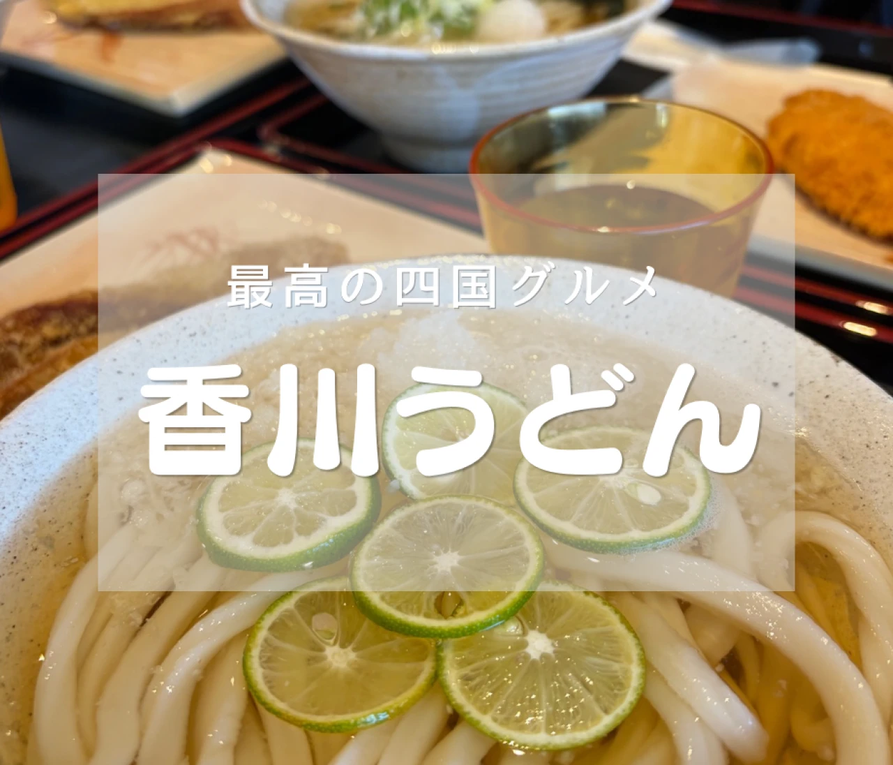 【香川旅行】オススメのうどん屋さん！香川に行くなら間違いない！