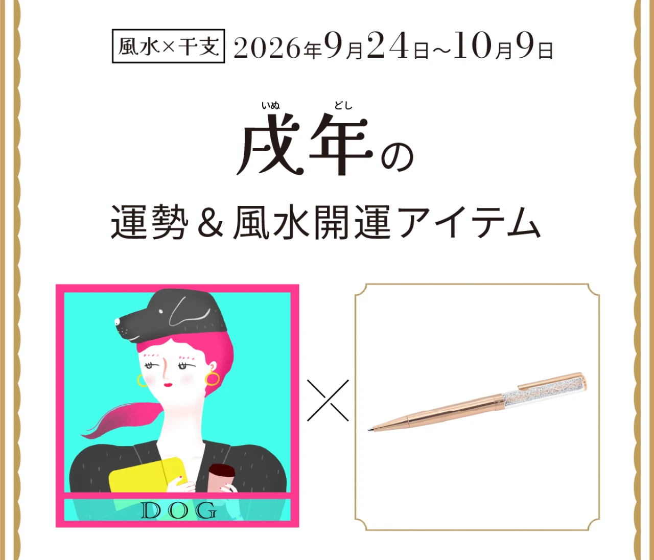 【風水×干支】戌年（いぬ年）の運勢＆開運アイテムは？〈2026年9月24日～10月9日〉
