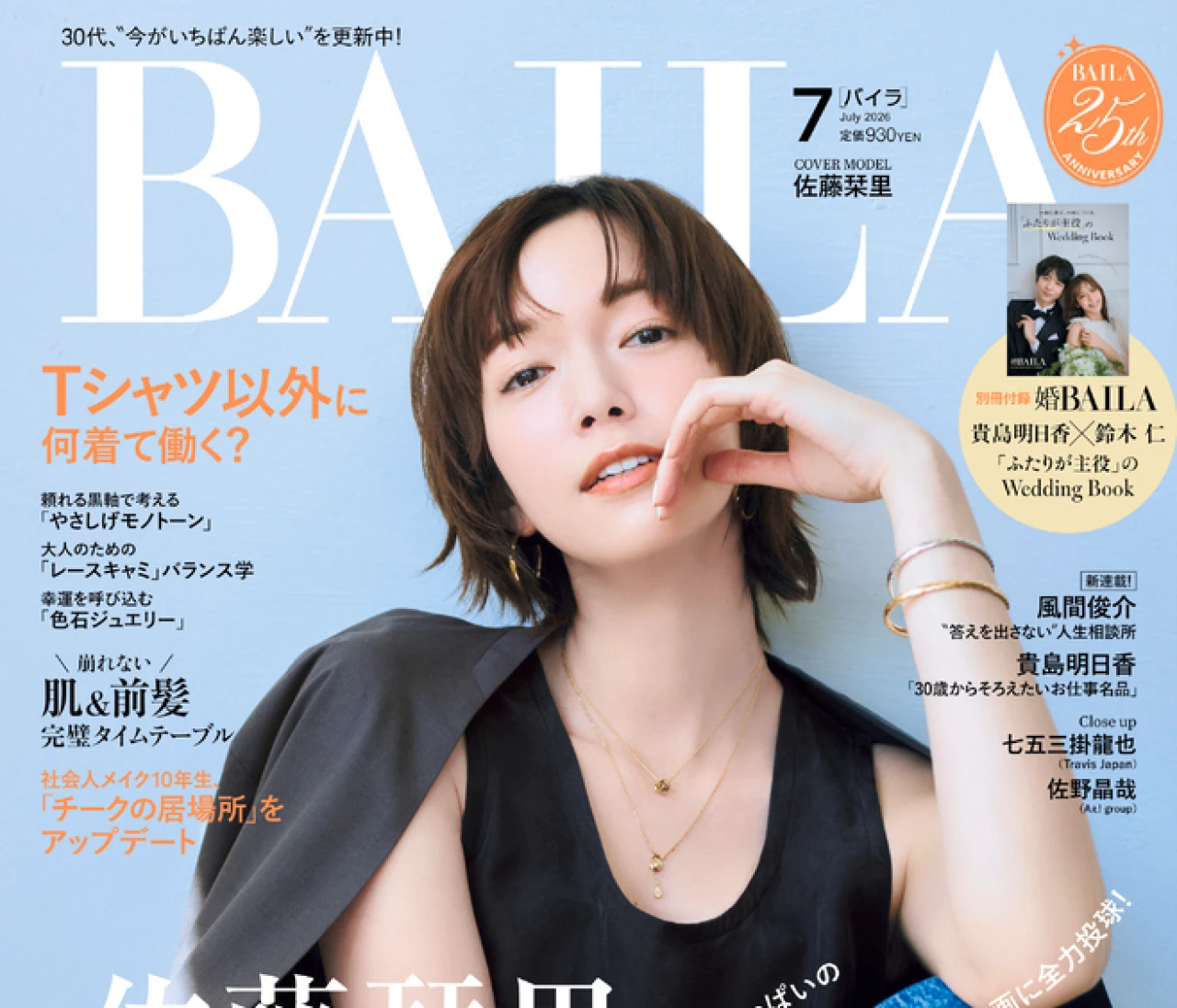 佐藤栞里、 BAILA編集長に就任！【７月号 内容紹介】本人発　ここでしか見られないスペシャルコラボ企画が満載！