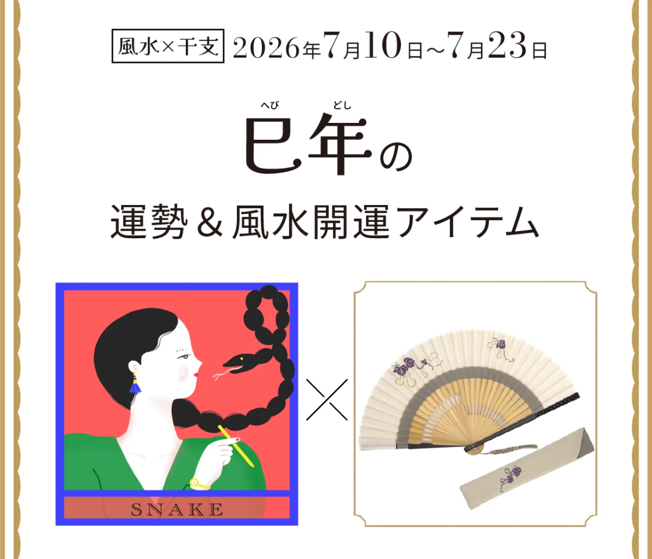 【風水×干支】巳年（へび年）の運勢＆開運アイテムは？〈2026年7月10日～7月23日〉
