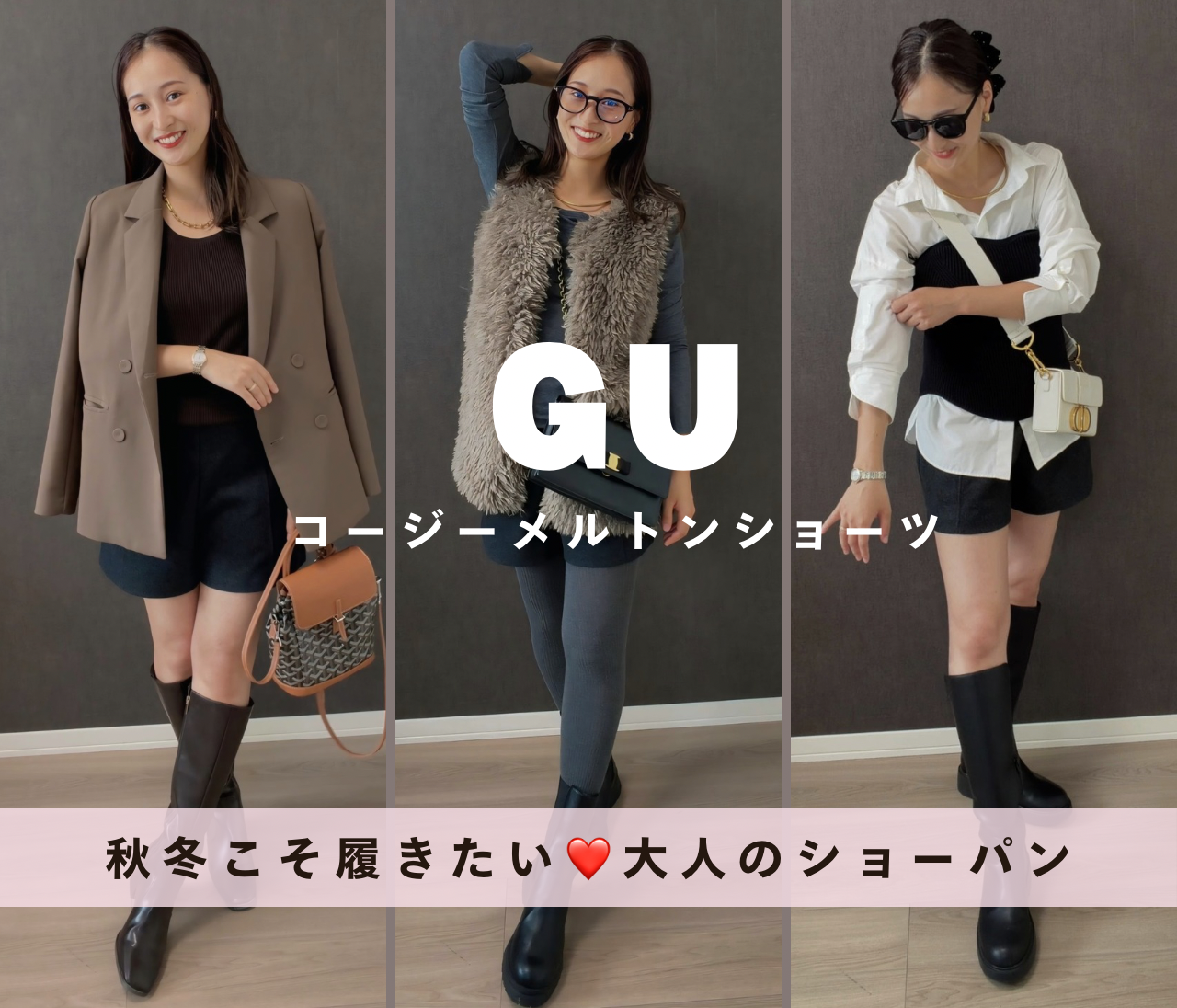 【GU】秋こそショートパンツ❤️「コージーメルトンショーツ」大人っぽく着こなすコツと着回し3コーデ