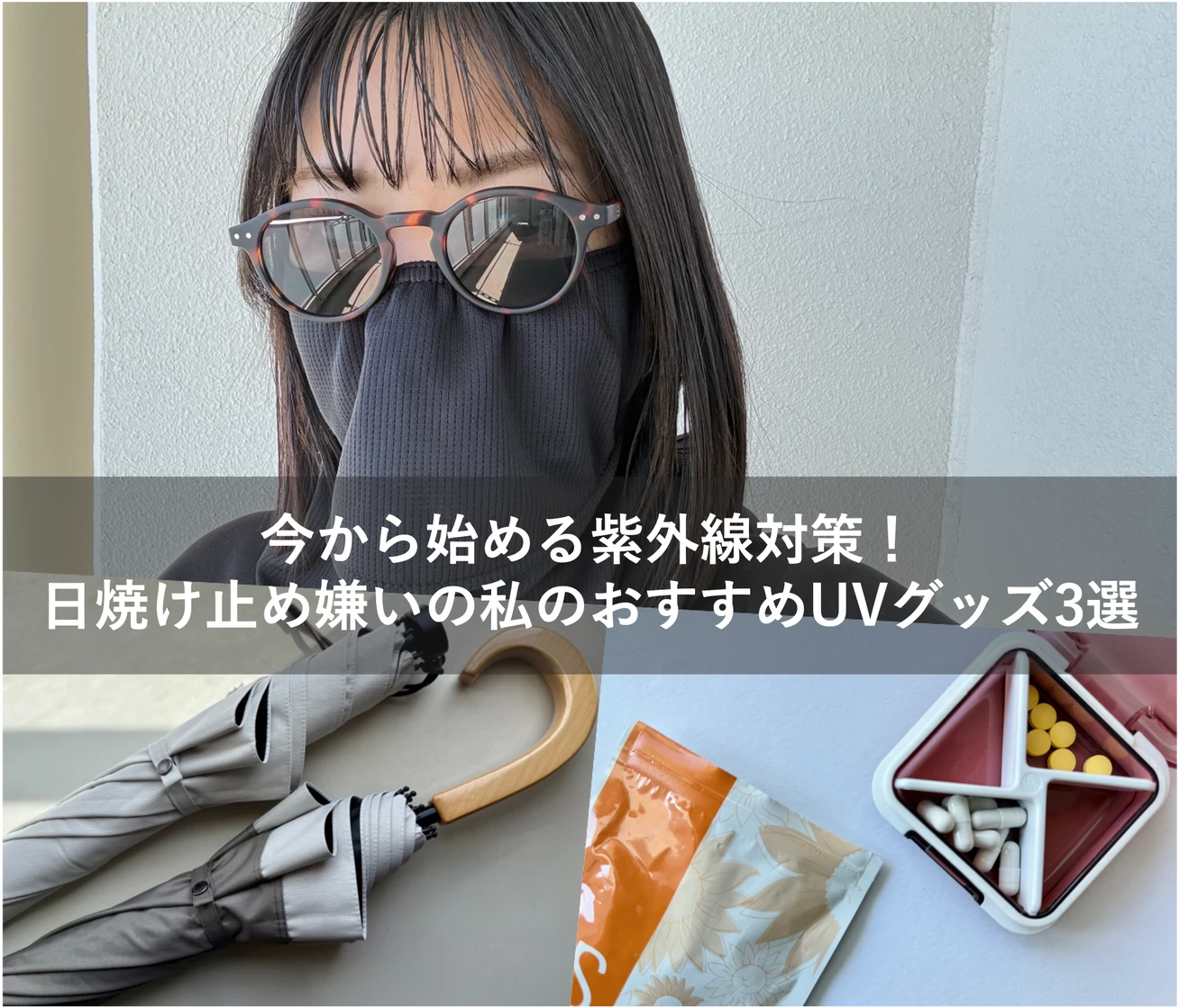 今から始める紫外線対策！日焼け止め嫌いの私のおすすめUVグッズ3選
