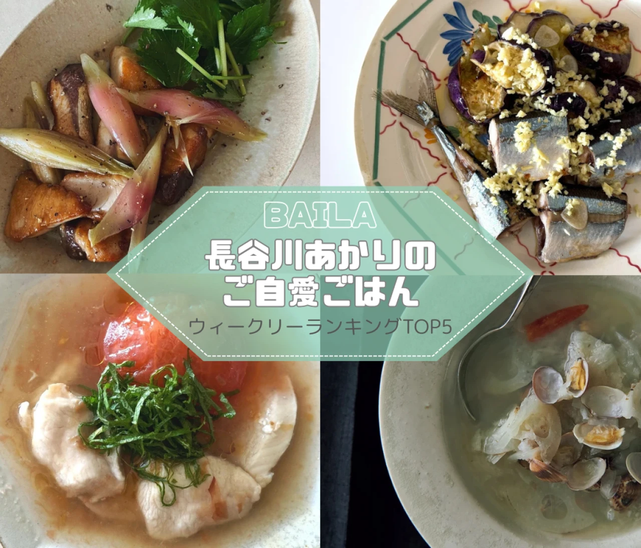 【長谷川あかりのご自愛ごはん】 鶏、ぶり、さんまのレシピ。ウィークリーランキングTOP5の記事紹介【10月19日~10月26日】