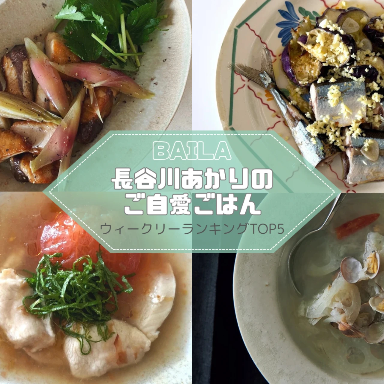 【長谷川あかりのご自愛ごはん】 鶏、ぶり、さんまのレシピ。ウィークリーランキングTOP5の記事紹介【10月19日~10月26日】