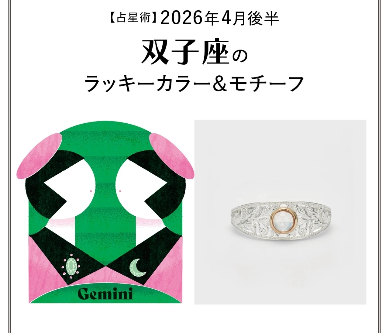 【占星術】今月の双子座のラッキーカラー&モチーフ4月後半〈2026.4/15~4/30〉