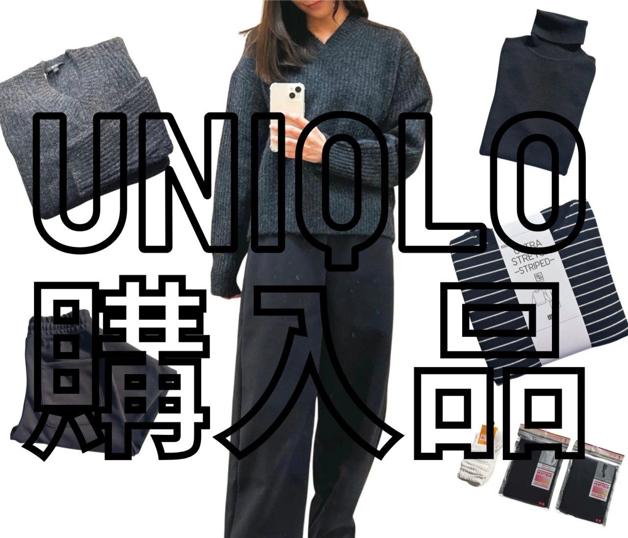 ユニクロ感謝祭で冬支度！低身長でも着やすい購入品まとめ☺︎