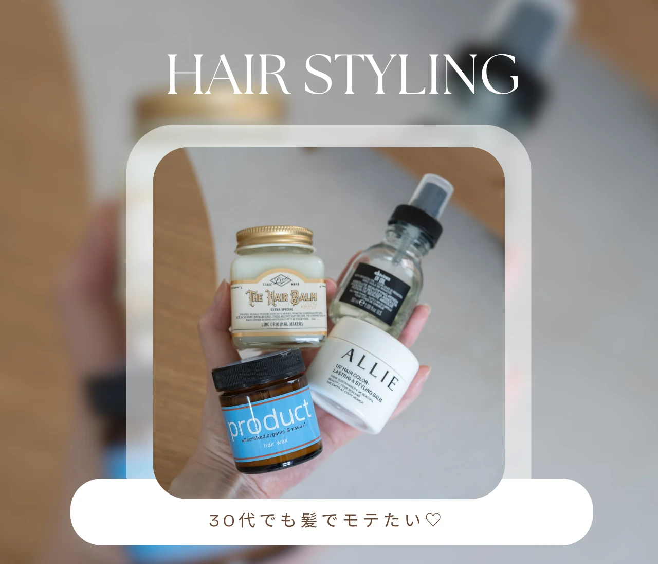 「いい香り♡」って褒められる！毎日使いたくなる優秀ヘアスタイリング剤4選