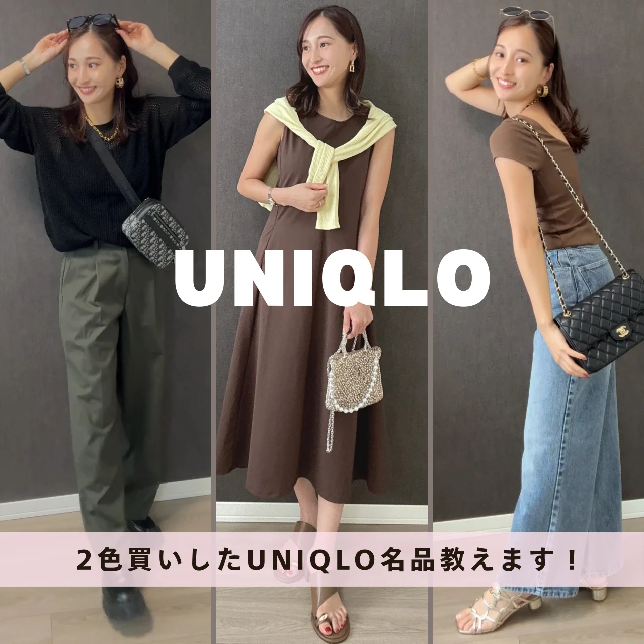 【UNIQLO】本気で2色買い！イメコンが愛用する名品3選！