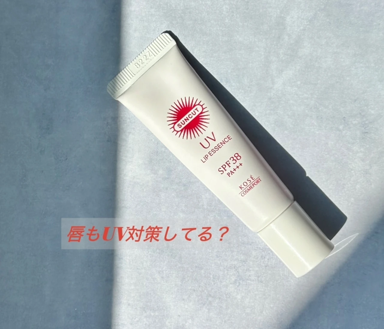 【おすすめUVリップ】唇の日焼け対策に｜サンカット UVリップエッセンスをレビュー