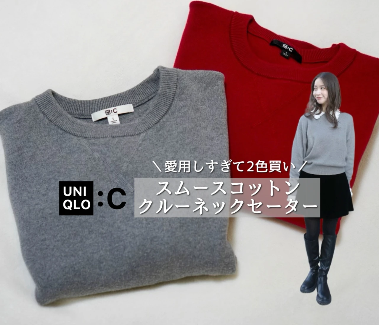 【UNIQLO : C】正直、週3で着てます。スムースコットンクルーネックセーター