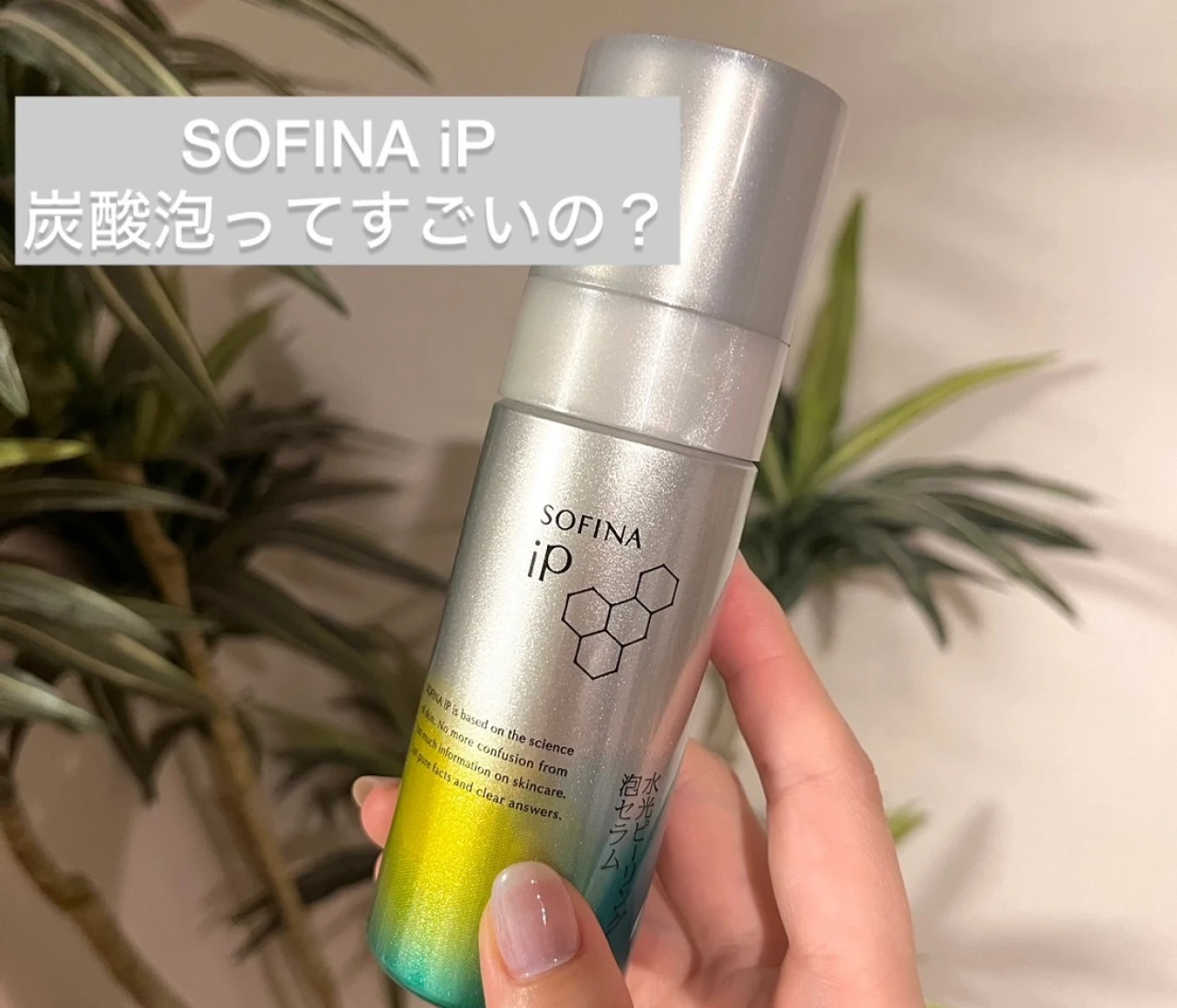 【ソフィーナip】炭酸泡ってすごいの？土台美容液と水光ピーリング泡セラムの使用感レポ！