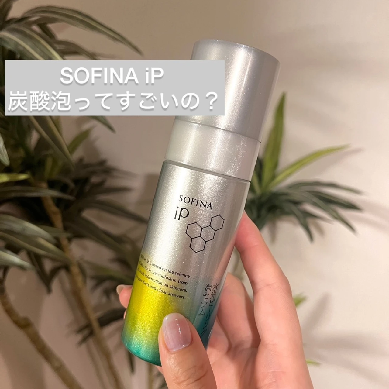 【ソフィーナip】炭酸泡ってすごいの？土台美容液と水光ピーリング泡セラムの使用感レポ！