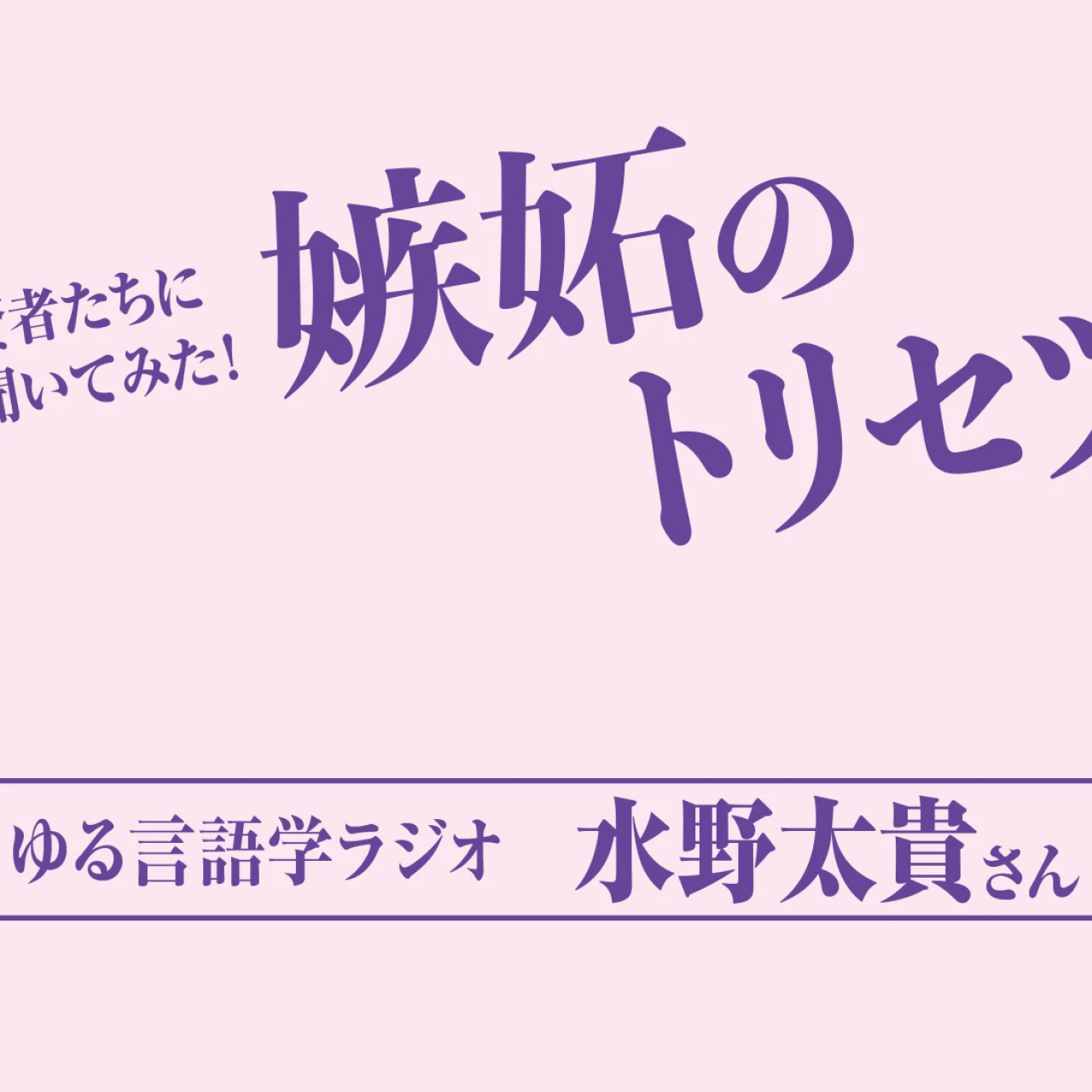 ゆる言語学ラジオ 水野太貴さんに聞いた「嫉妬心との向き合い方」