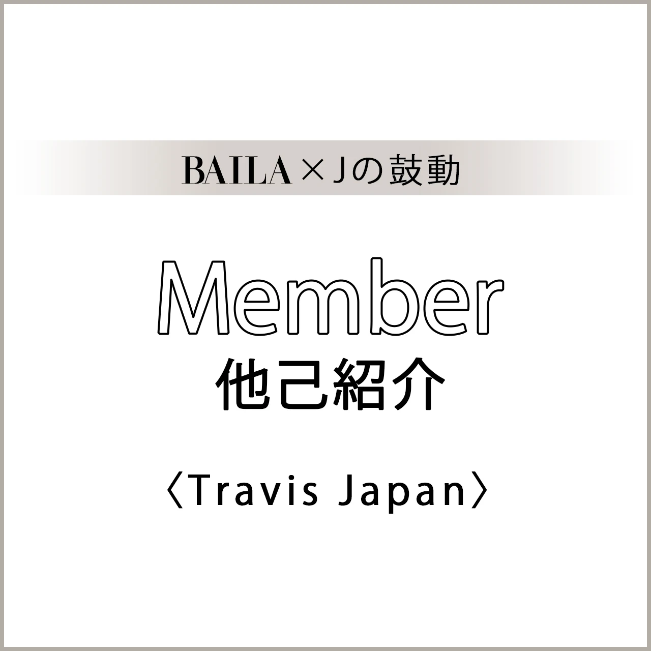 【 #TravisJapan #宮近海斗 #中村海人 #七五三掛龍也 #川島如恵留 #吉澤閑也 #松田元太 #松倉海斗 】Travis Japan スペシャルインタビュー!メンバー他己紹介【BAILA × Jの鼓動】