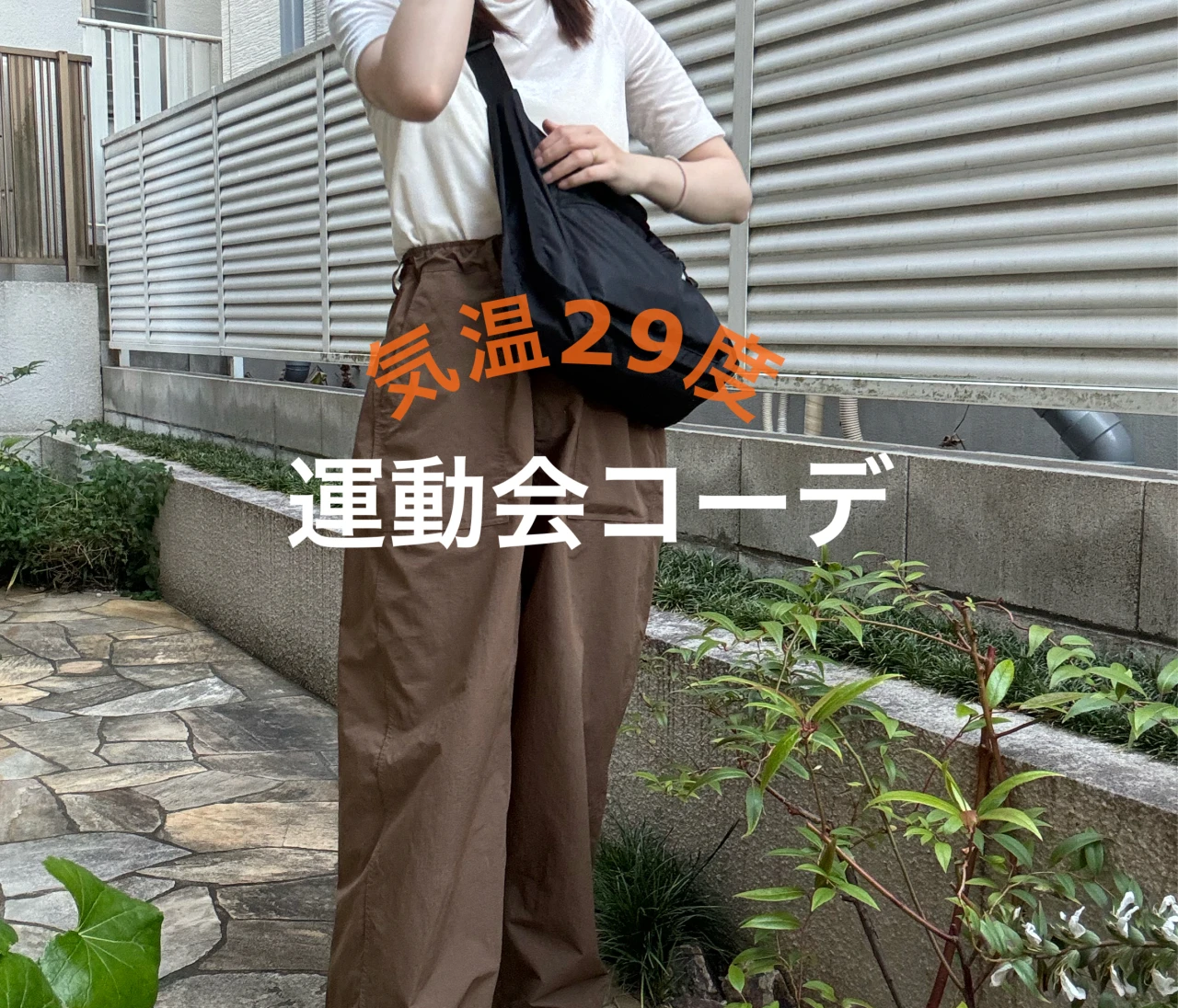 \気温29度/動きやすさ＋UV対策！炎天下の運動会コーデ🔥