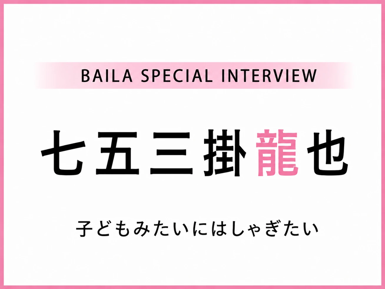 Travis Japan 七五三掛龍也 インタビュー〈前編〉「子どもみたいにはしゃぎたい」