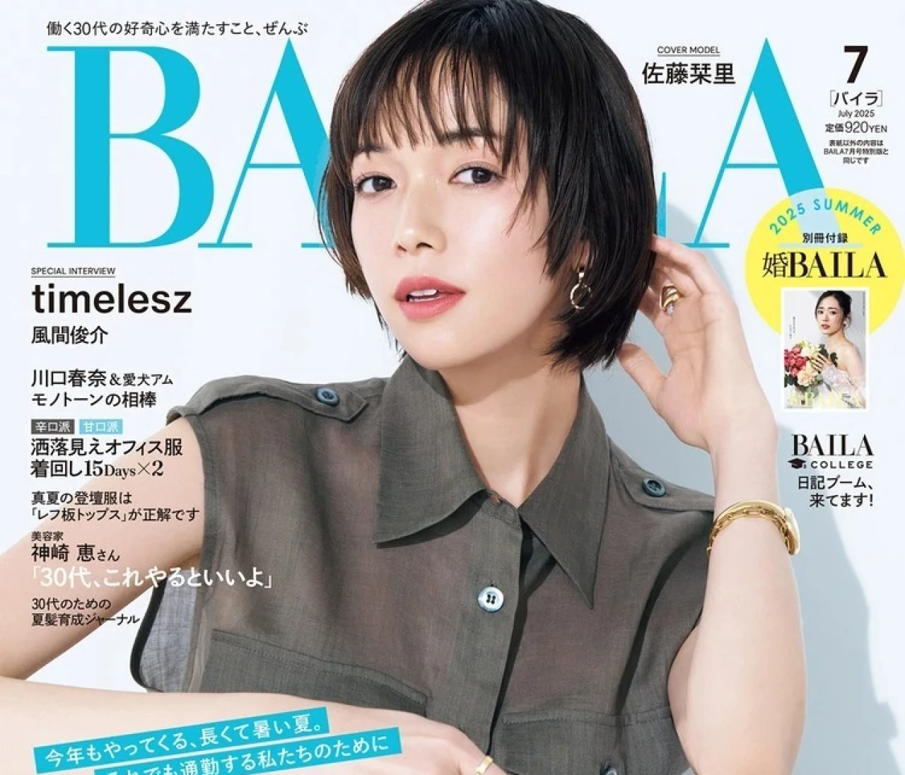 “涼きちんと服”の時代がきた！【BAILA7月号 内容紹介】長くて暑い夏、それでも通勤する私たちのために