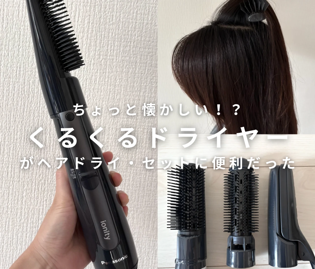 懐かしい？くるくるドライヤーがヘアドライ・セットに便利だった