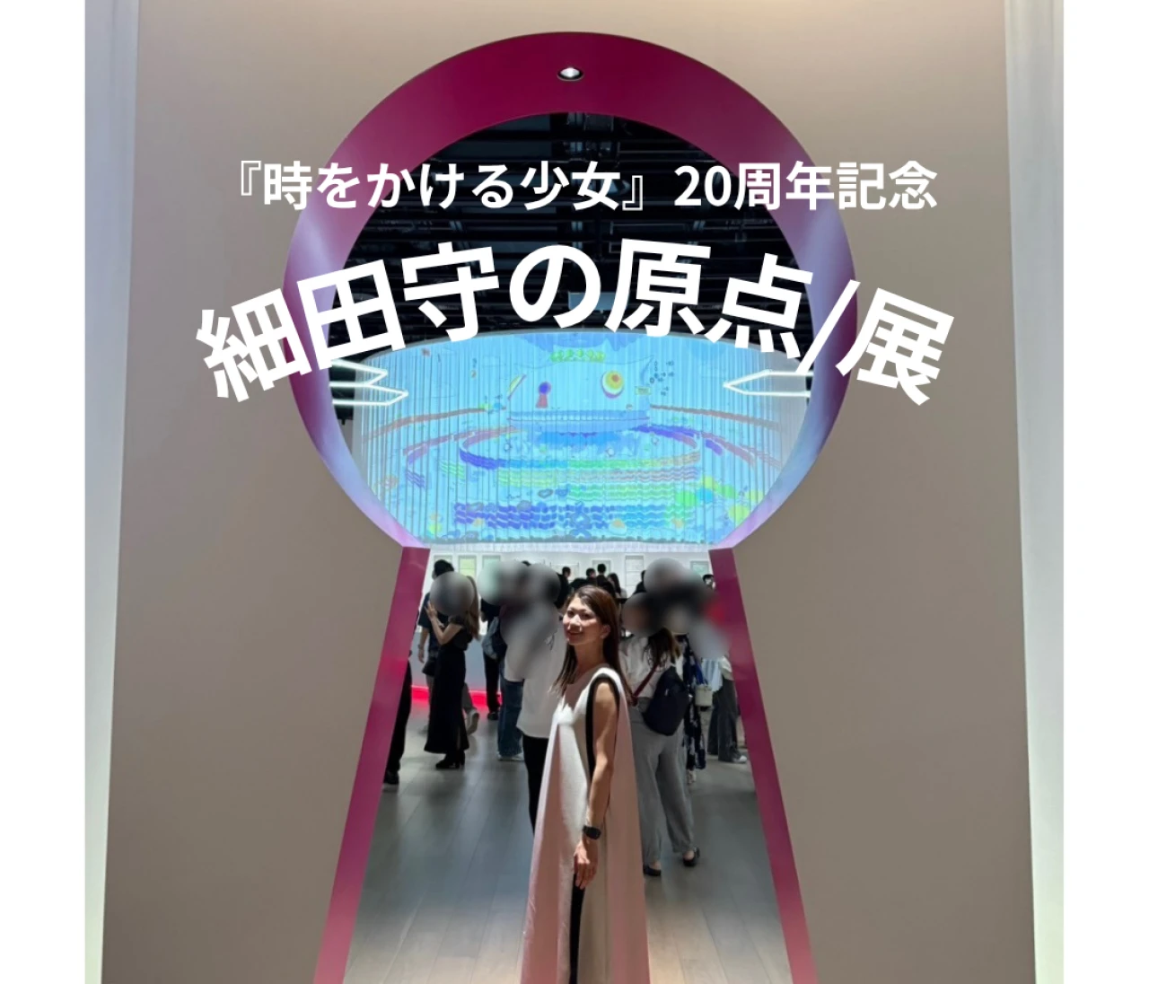 細田守の原点/展へ！展示内容や見どころを紹介