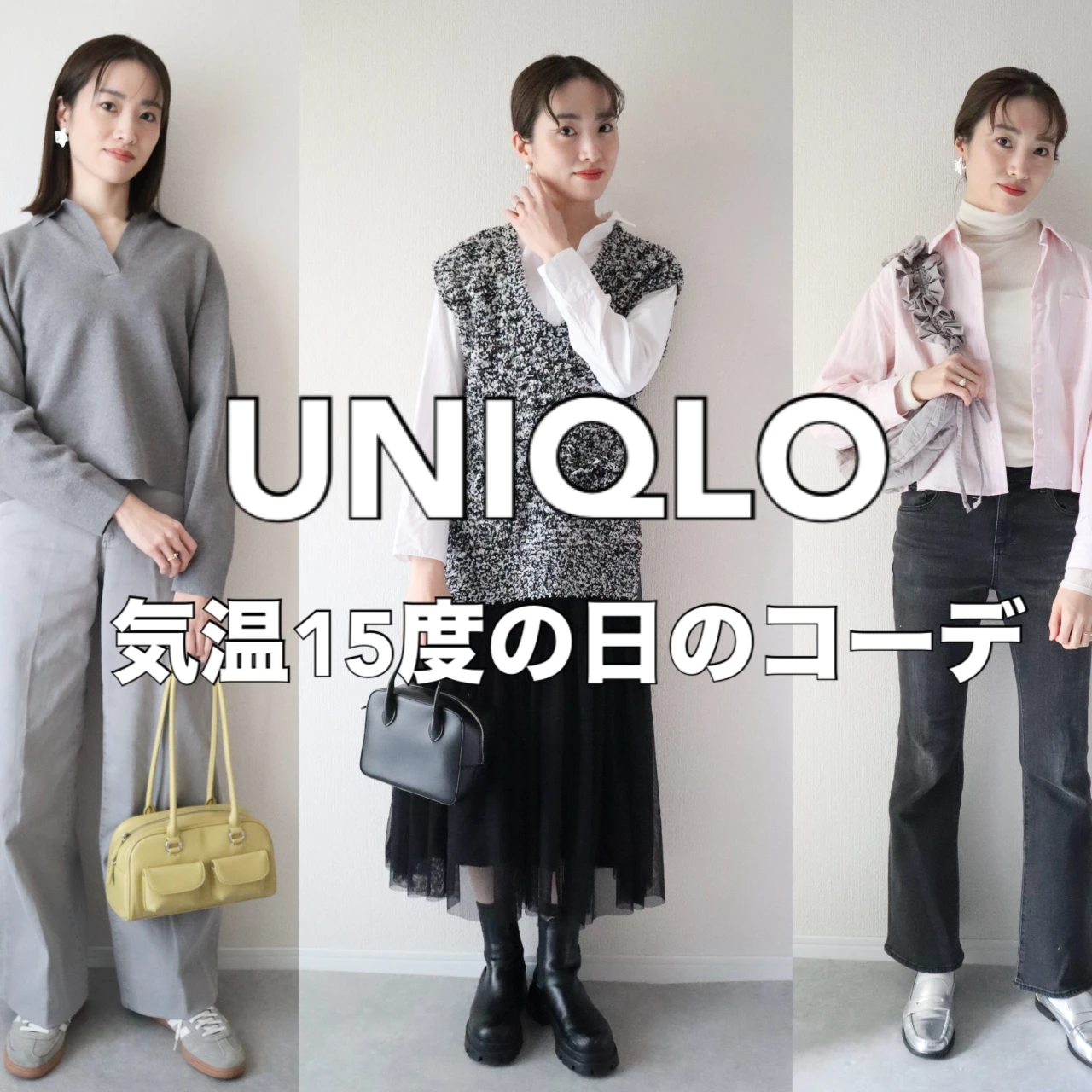 気温15度の日に着たい春の【ユニクロコーデ】3選❤️