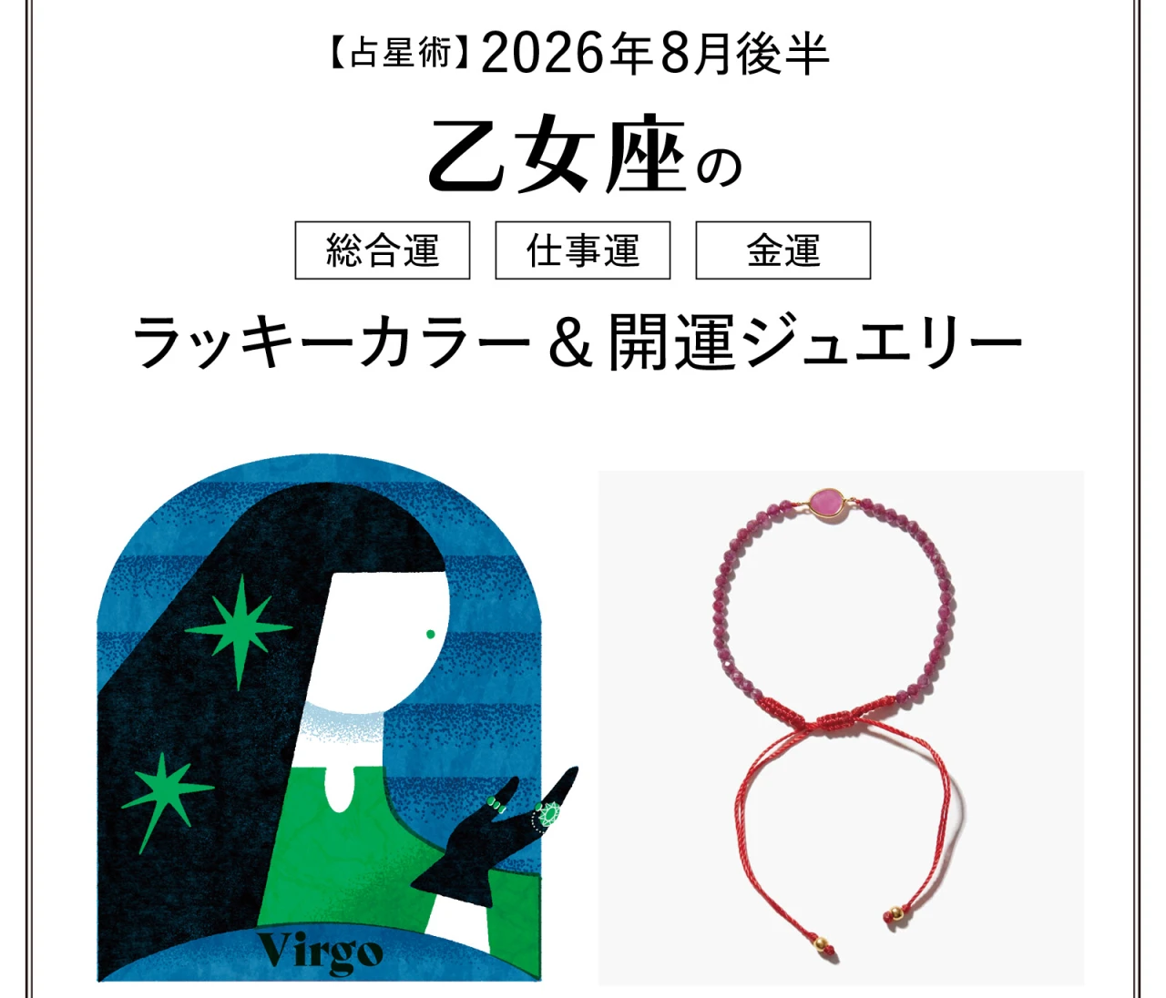 【8月後半の運勢】乙女座の総合運・仕事運・金運・ラッキーカラー＆開運ジュエリー〈2026.8/15～8/31〉