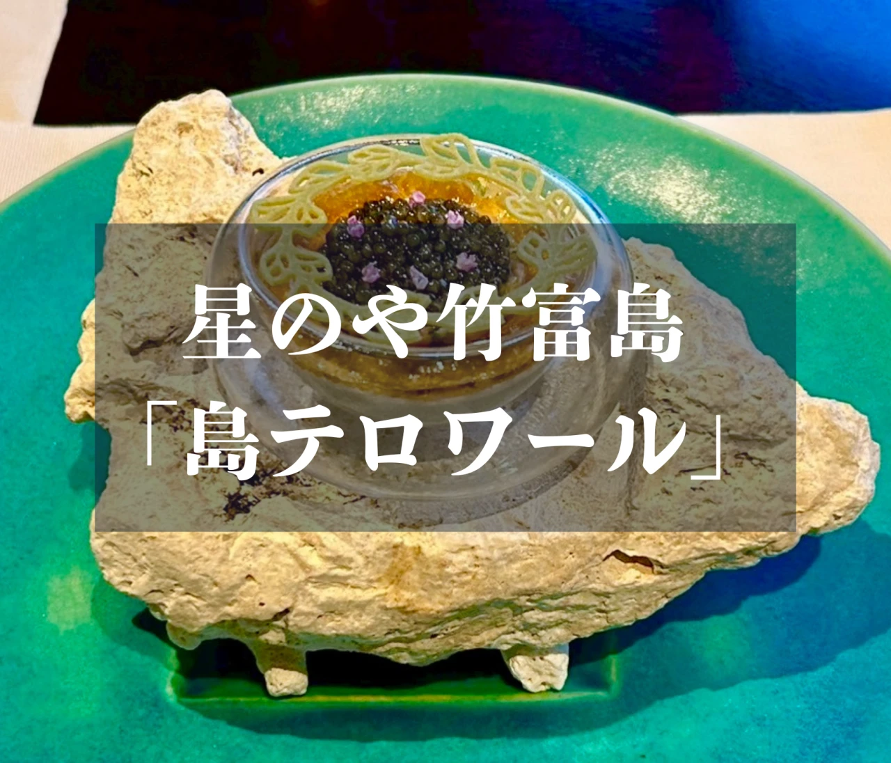 星のや竹富島・島テロワール｜島の恵みを味わう特別なコース料理