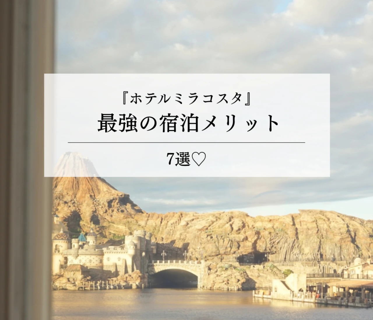 【Disneyオタクの徹底解説 vol.1】 東京ディズニーシー『ホテルミラコスタ』 宿泊メリット7選！