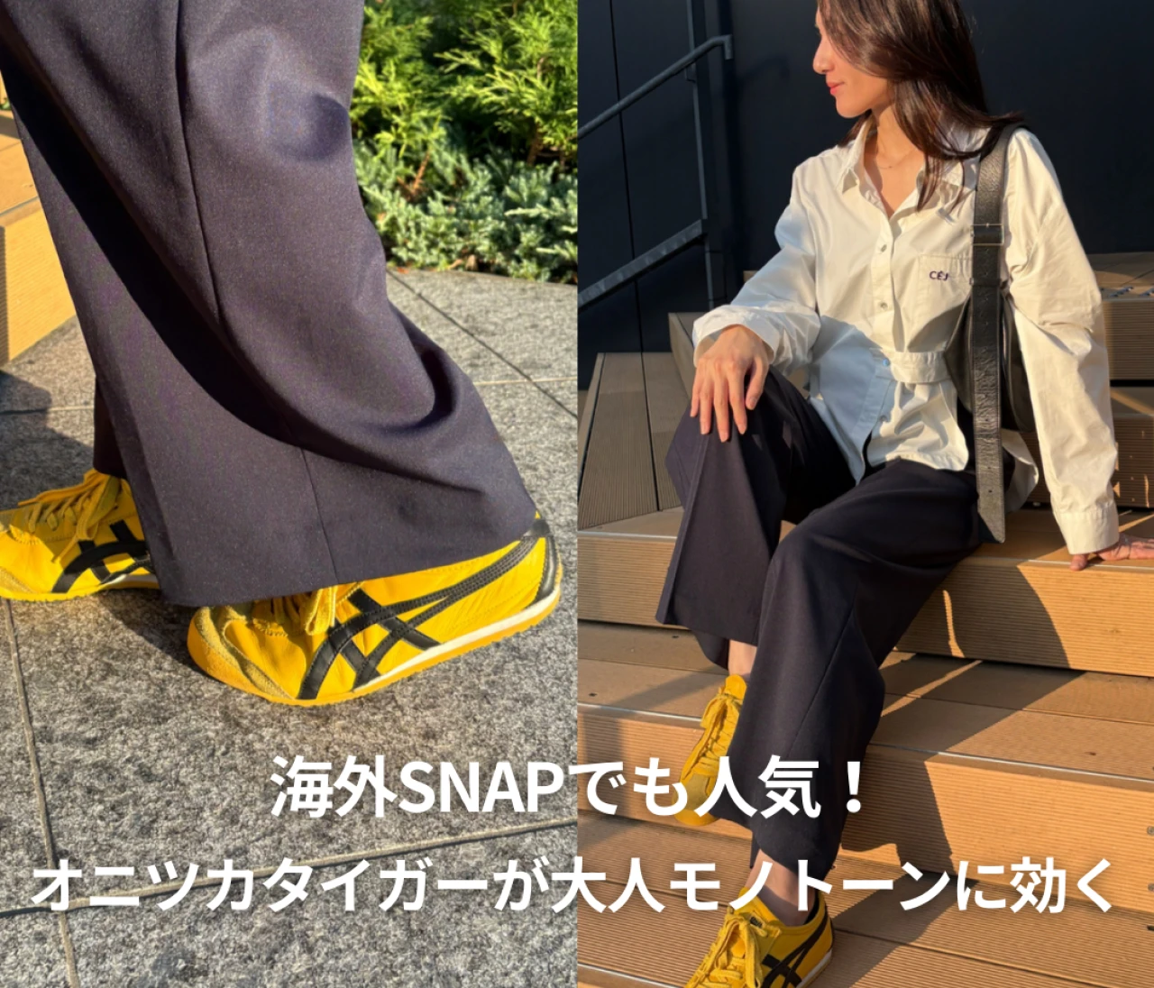 海外SNAPで人気！オニツカタイガーが大人モノトーンに効く#スニーカー部