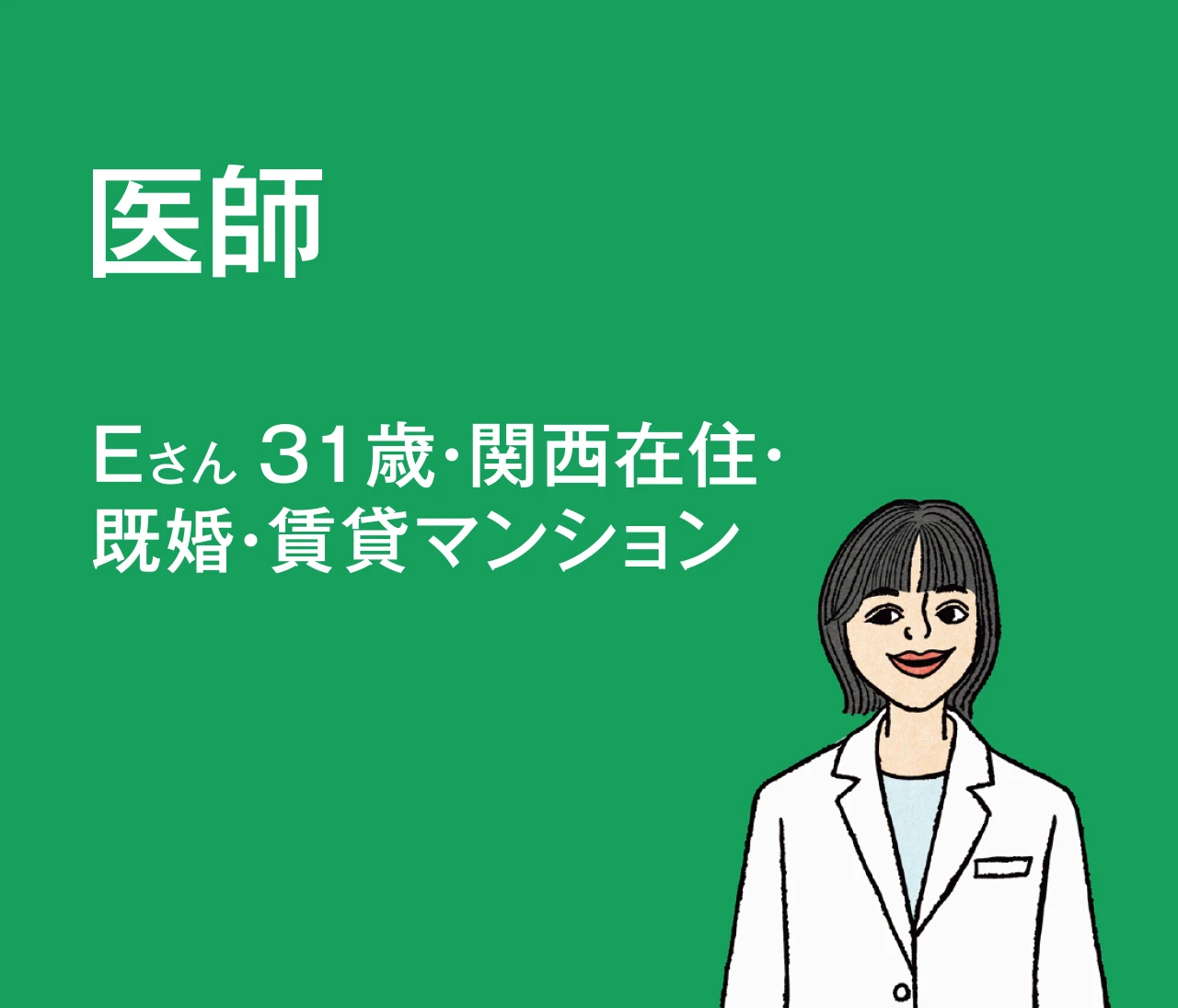 【給与明細を拝見】年収1480万円・貯蓄900万円の医師・Eさんの1カ月の支出は？