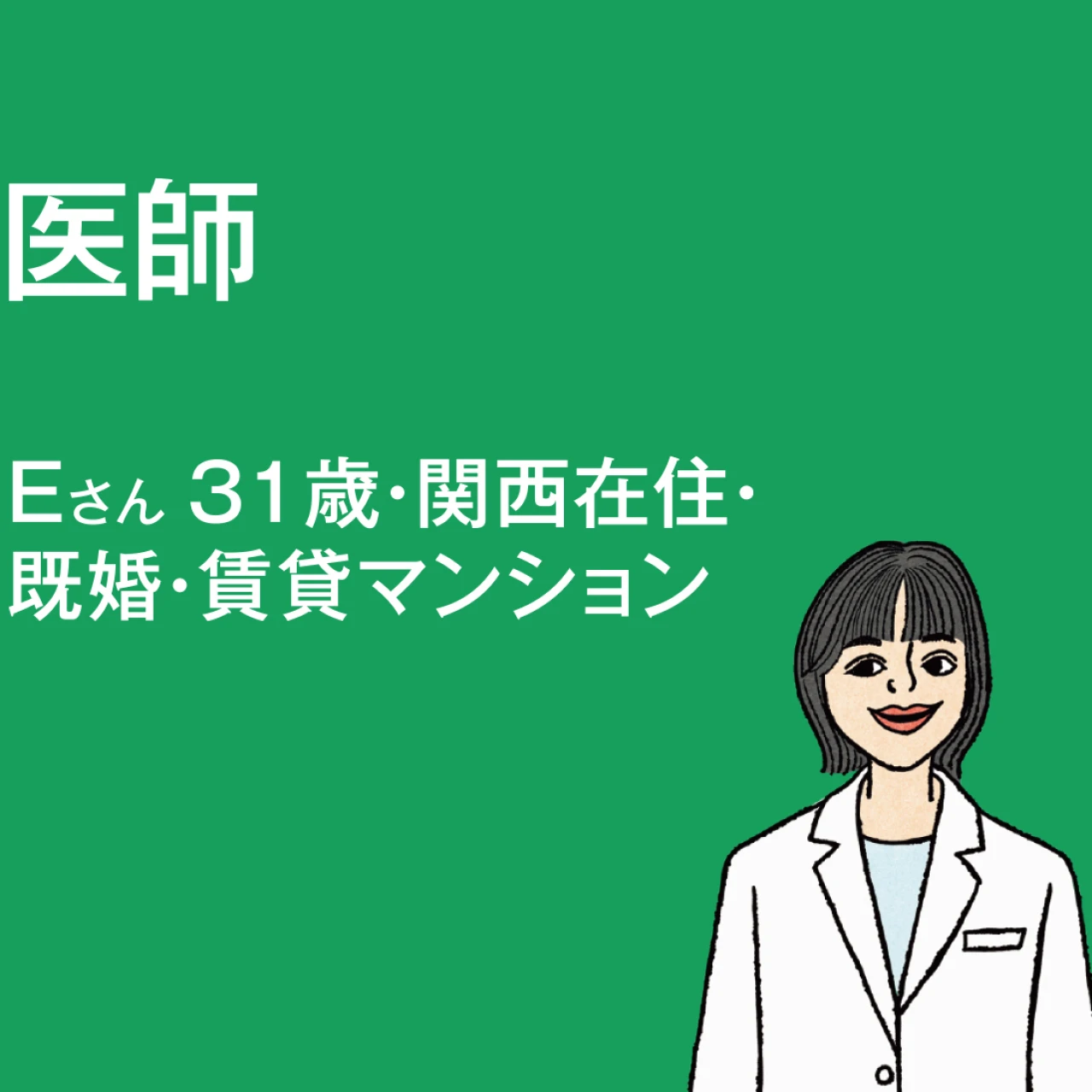 【給与明細を拝見】年収1480万円・貯蓄900万円の医師・Eさんの1カ月の支出は？