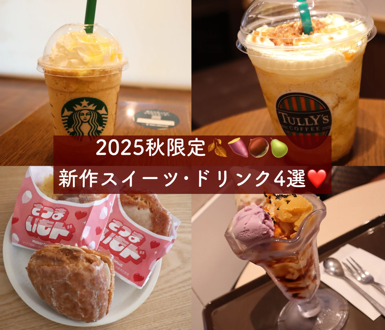 【スタバ･タリーズほか】2025年秋限定❤️新作スイーツ･ドリンクまとめ4選