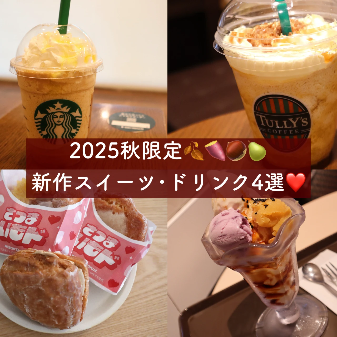 【スタバ・タリーズほか】2025年秋限定❤️新作スイーツ・ドリンクまとめ4選