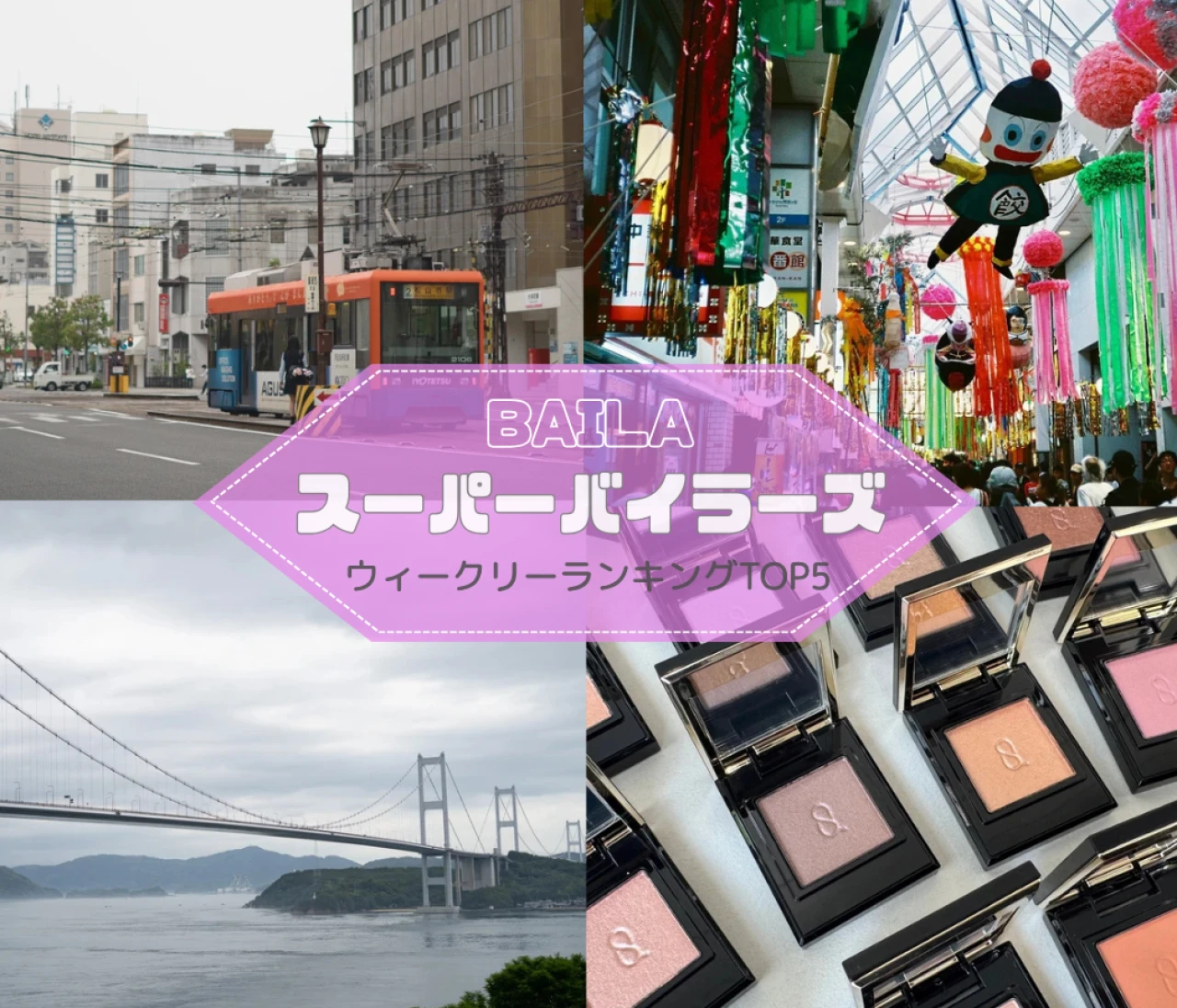 【ウィークリーランキング】山梨・甲府車なし旅、しまなみ海道サイクリング…スーパーバイラーズ人気記事TOP5はこちら【8月3日~8月10日】