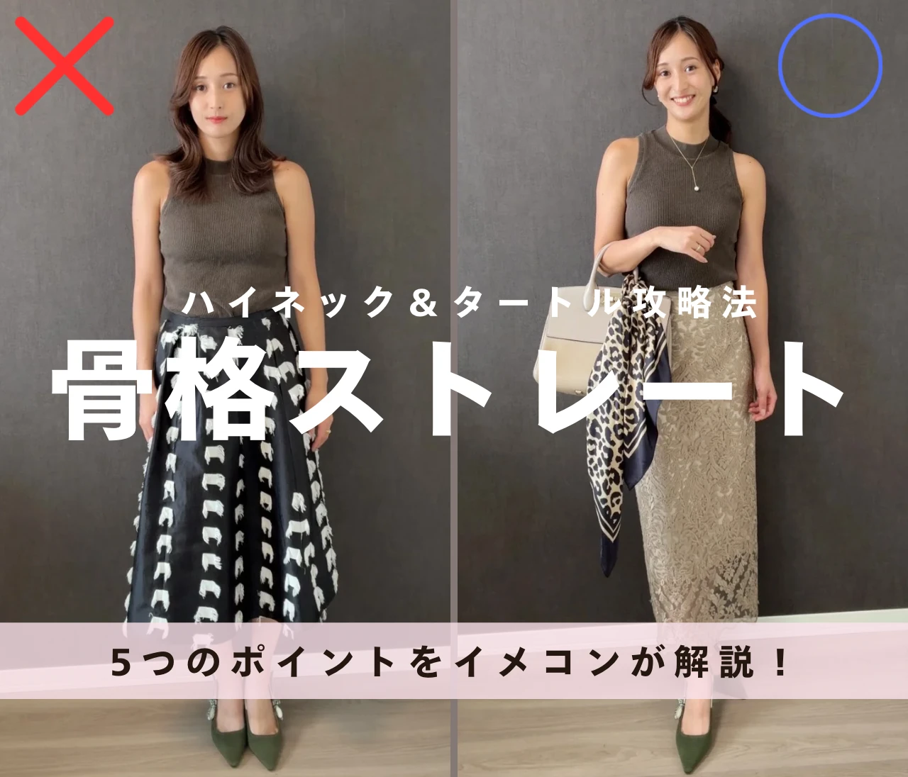 【骨格ストレート】秋冬に着たい！ハイネック＆タートル攻略法｜5つのポイントをイメコンが解説！