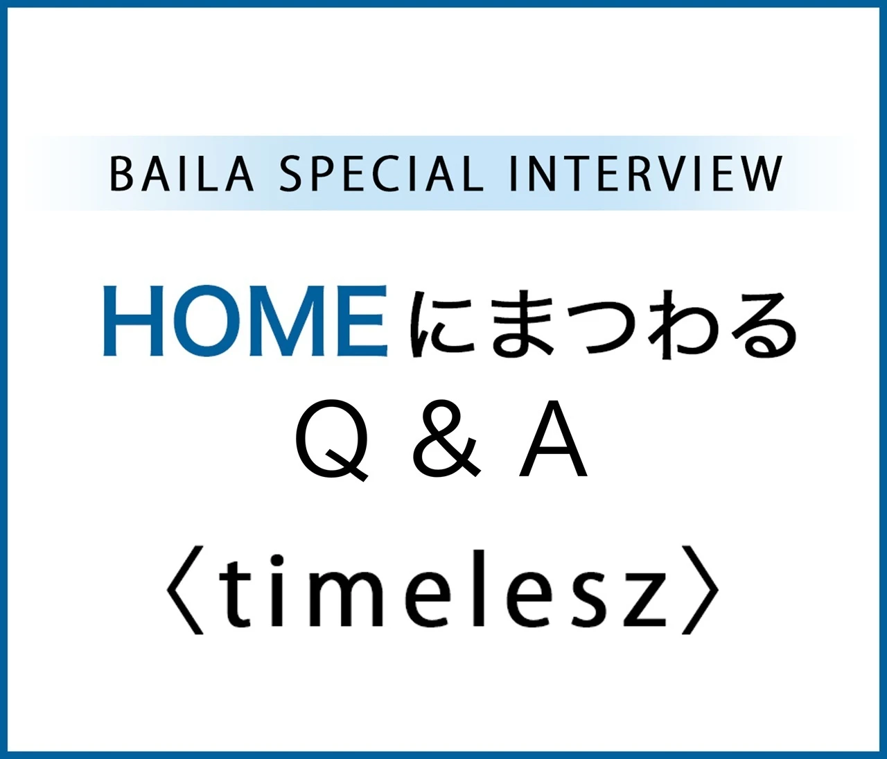 【#timelesz 8人へ3つのQ&A】お部屋のインテリアは？部屋着は？メンバーでホームパーティーをするなら？