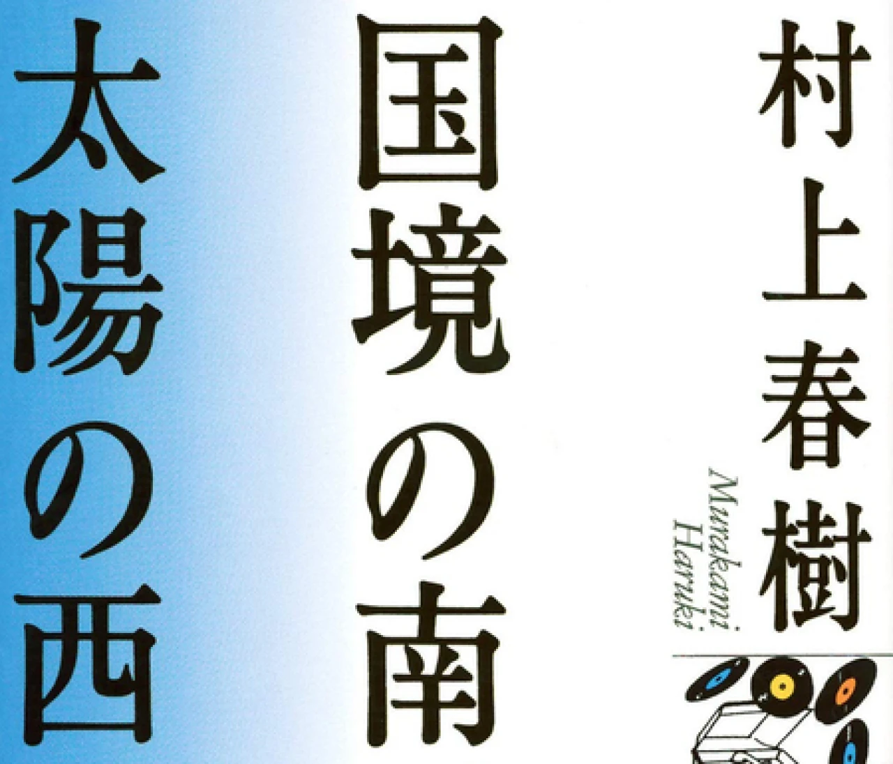 耽溺の村上春樹ワールド！文化世俗にも浸れる「国境の南、太陽の西」 #読書部