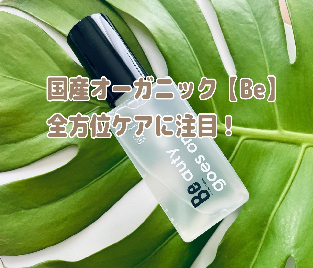 中から外から、まるごとキレイ！【Be】で始める新・オーガニック習慣
