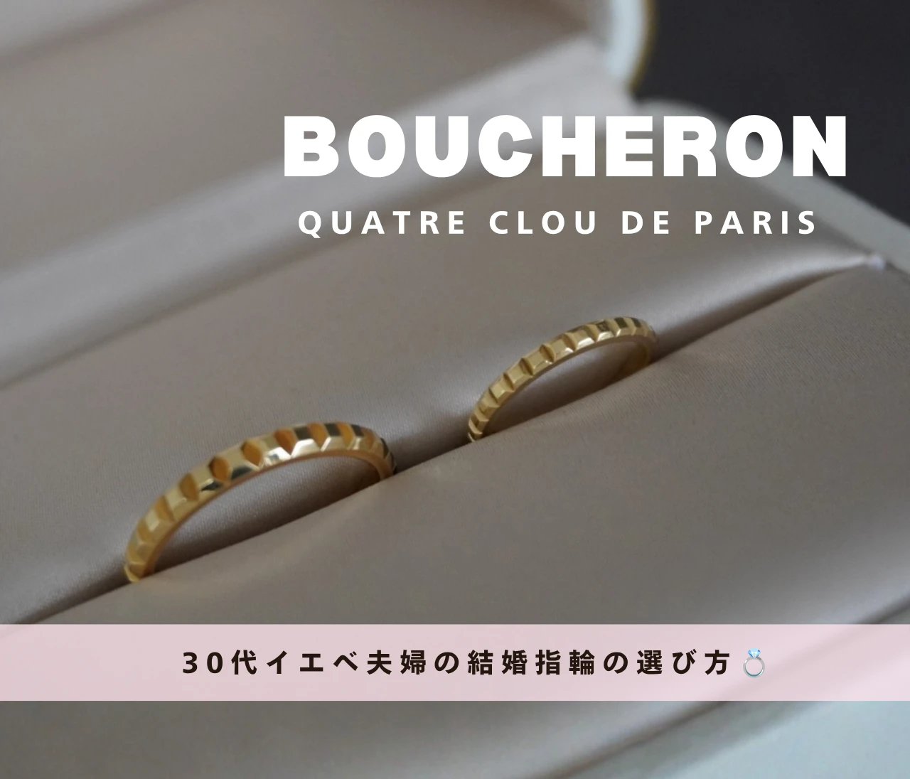 【30代イエベ夫婦】ファッション好きがブシュロン「キャトル」を選んだ理由 #結婚指輪