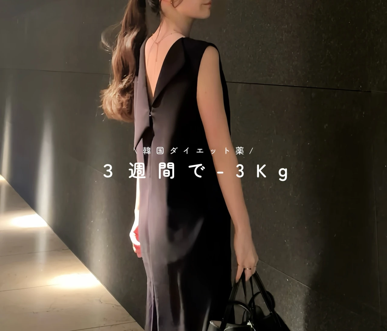 韓国ダイエット薬、３週間で-3kg