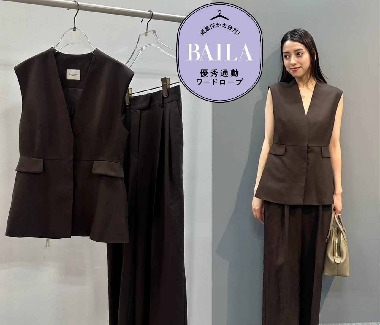 人気エディターとの注目コラボ！「デミルクス ビームス（Demi-Luxe BEAMS）」のセットアップを30代のきれいめ通勤にイチ推し！