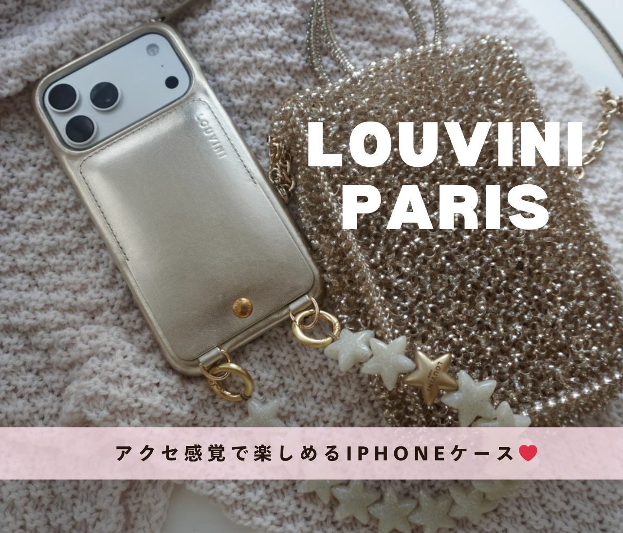 【LOUVINI】フランス発♡上品でお洒落！アクセ感覚で楽しめるiPhoneケース