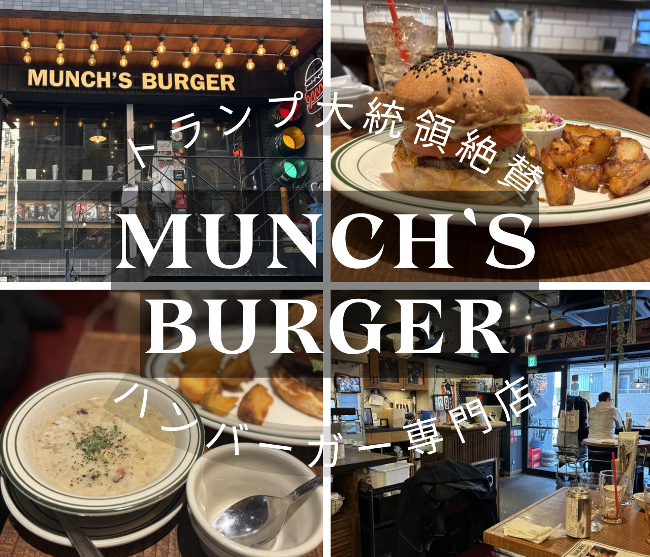【東京・芝公園】トランプ大統領が絶賛したハンバーガー？！MUNCH’S BURGERから芝公園満喫プラン♡