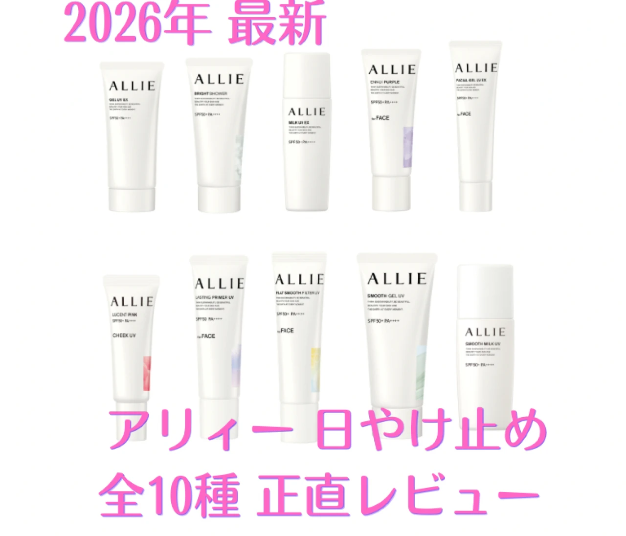 2026年最新「アリィー」日やけ止め徹底比較！ どれがいい?  ライターが実際に使ったリアルレビュー