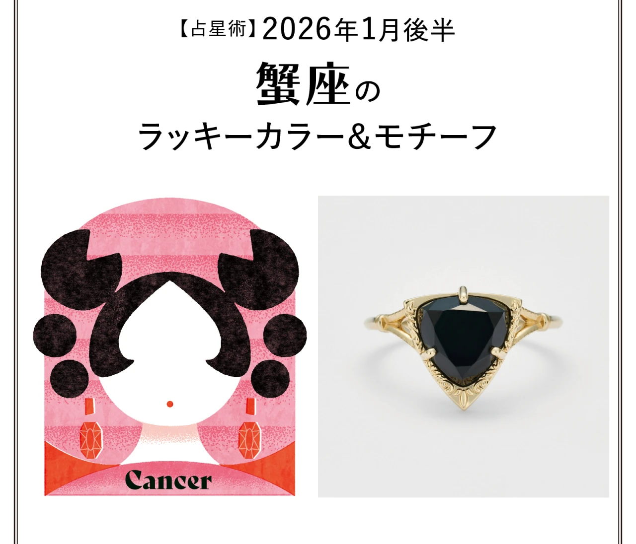 【占星術】今月の蟹座のラッキーカラー&モチーフ1月後半〈2026.1/15~1/31〉