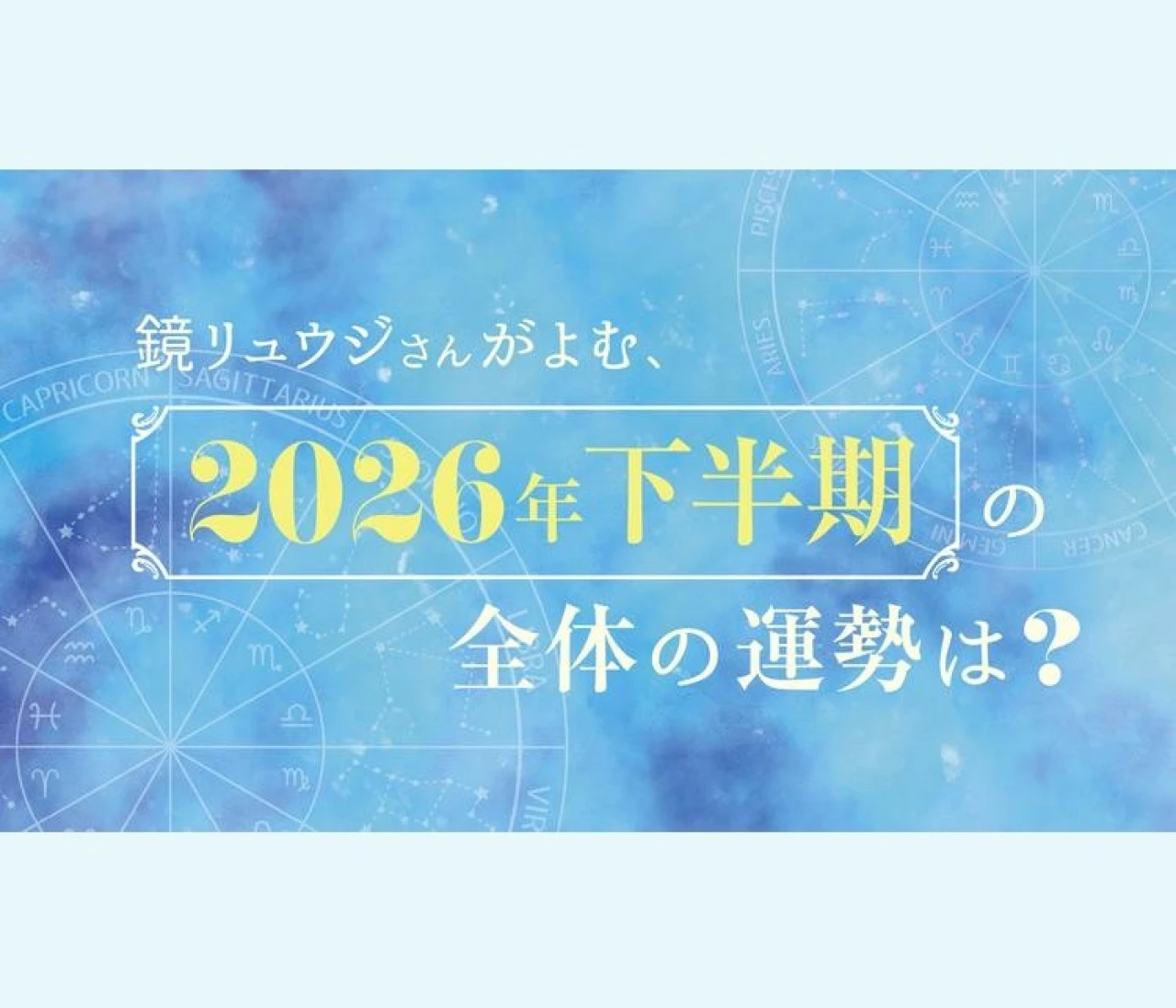 【2026年下半期の運勢】全体の運勢は？ - 鏡リュウジの星座占い